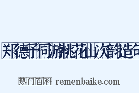 郑德予同游桃花山次韵造句是什么意思的图片